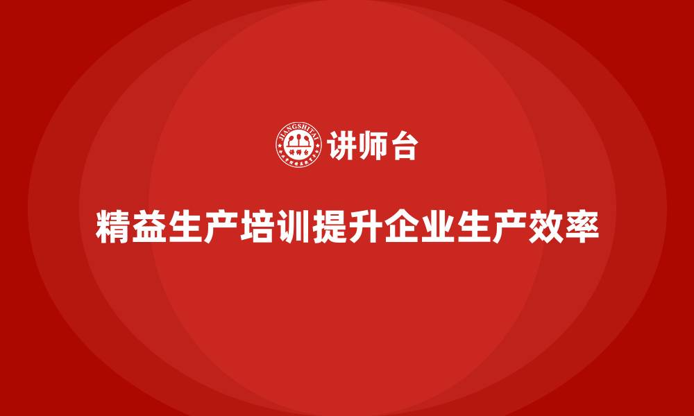 精益生产培训提升企业生产效率