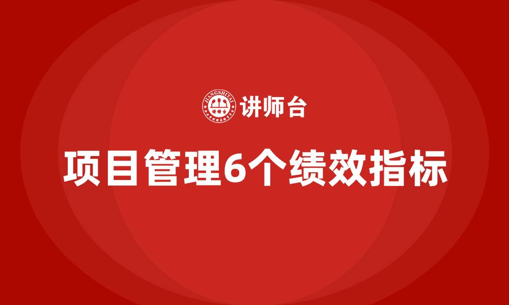 项目管理6个绩效指标