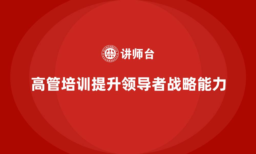 文章高管培训：帮助高层领导提升战略规划能力的缩略图
