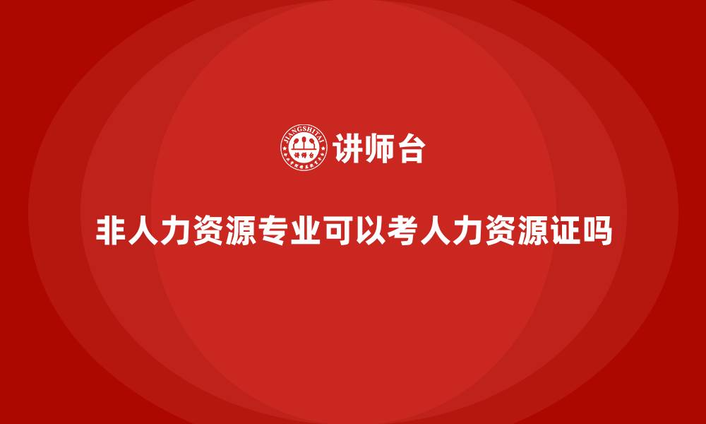 非人力资源专业可以考人力资源证吗