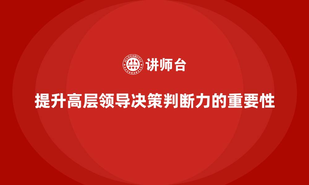 文章高管培训：如何提升高层领导决策判断力的缩略图