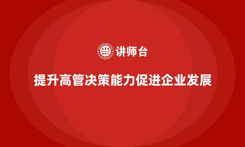 文章高管培训：如何通过培训提升领导的决策质量的缩略图