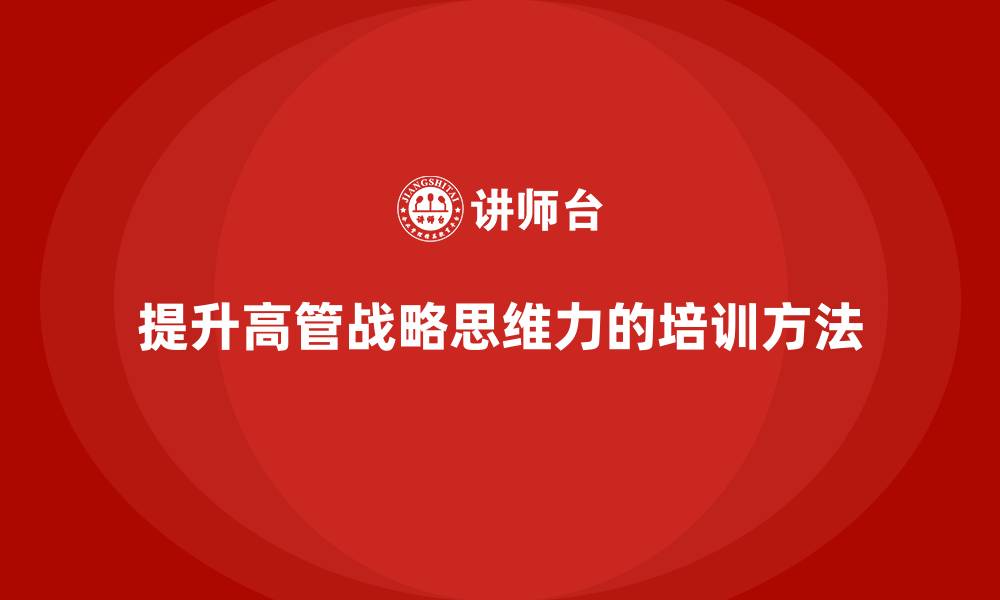 文章高管培训：如何提升高管的战略思维力的缩略图