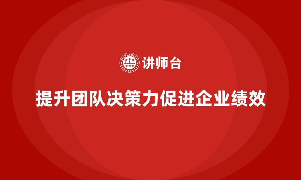 提升团队决策力促进企业绩效