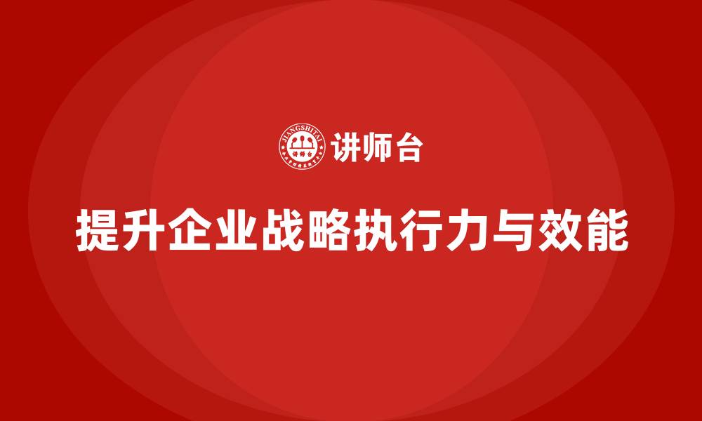 文章公司高层管理培训课程：如何提升战略执行力与效能的缩略图