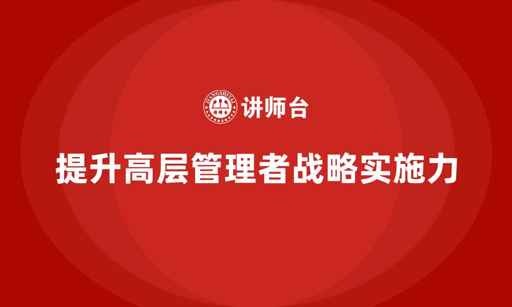 提升高层管理者战略实施力