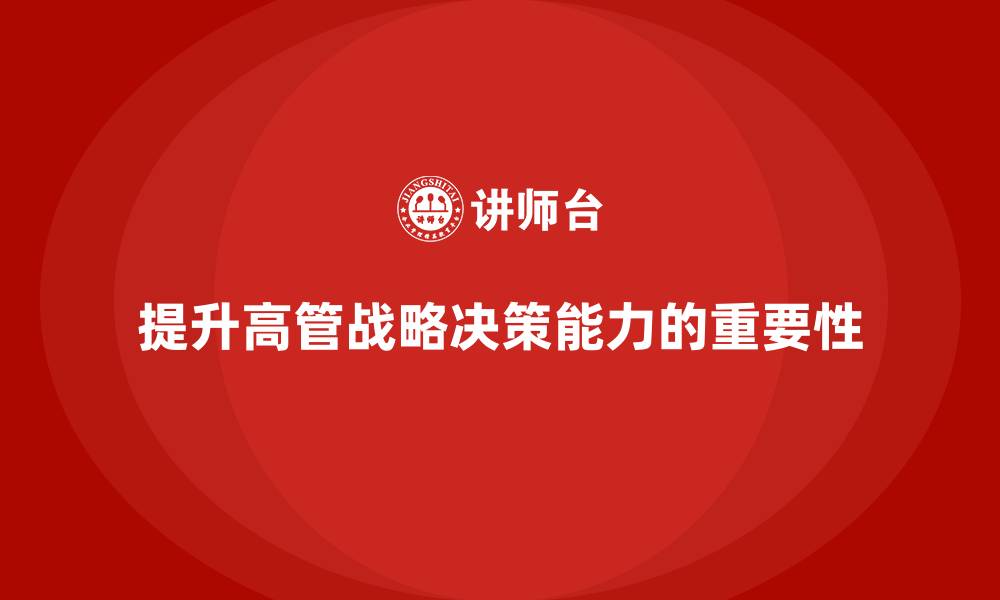 文章企业高管培训：如何提升战略决策能力的缩略图