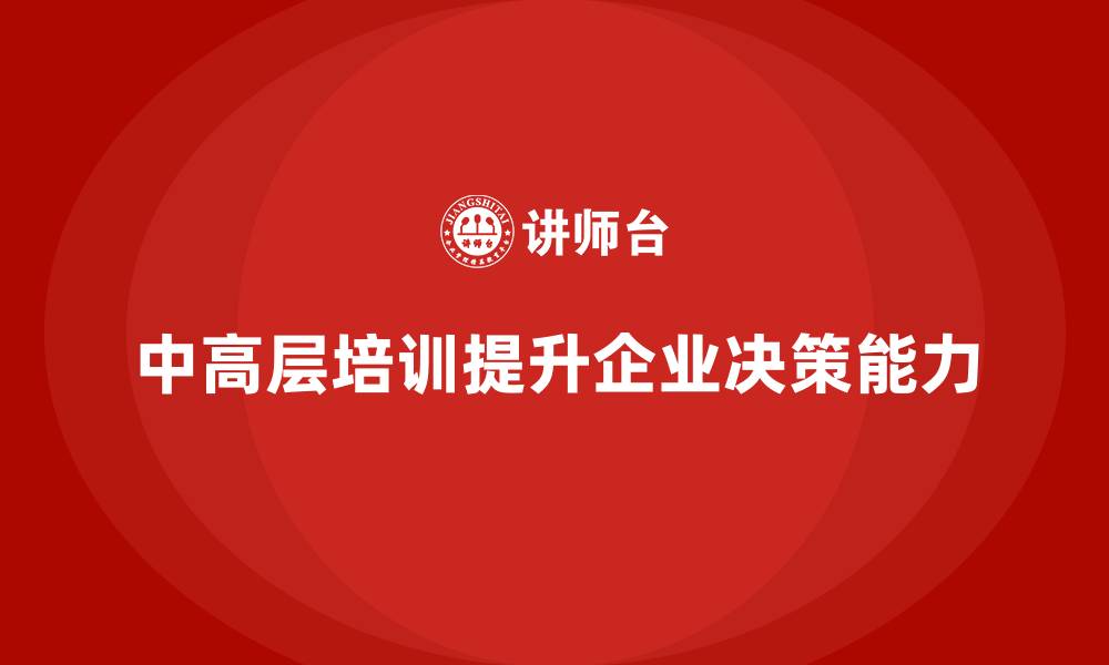 文章中高层培训：如何帮助管理层优化战略决策的缩略图