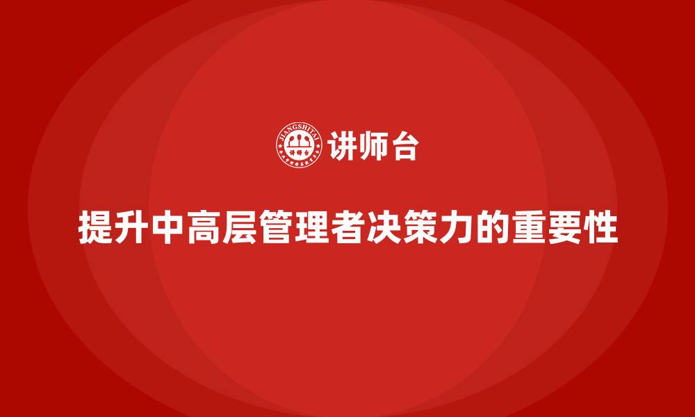 文章中高层培训：提升企业中高层管理层的决策力的缩略图