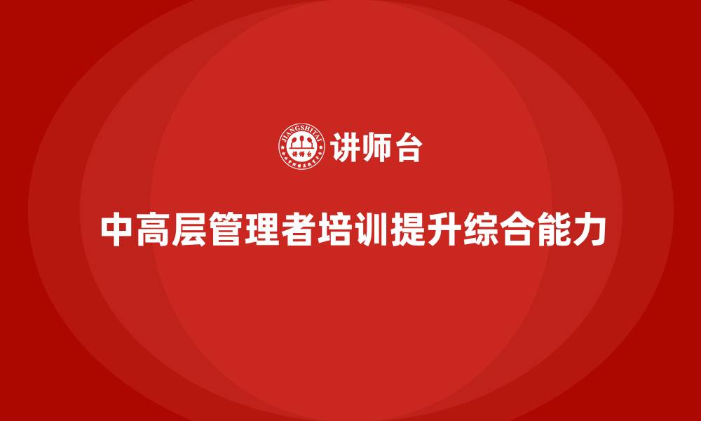 文章中高层培训：提升领导力的决策与执行力的缩略图
