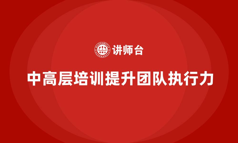 文章中高层培训：如何提升团队执行效率的缩略图