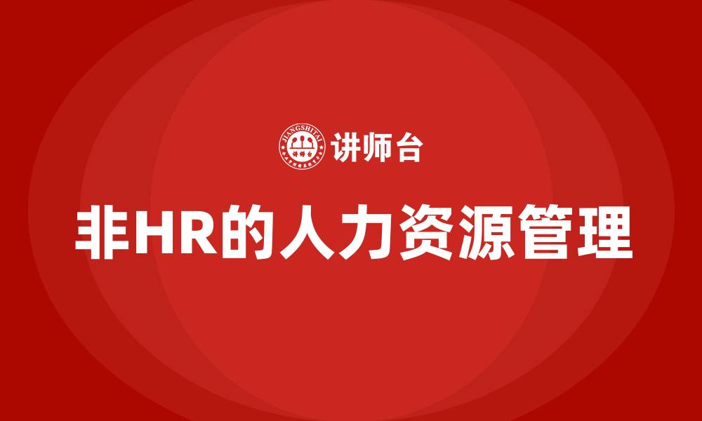 文章非HR的人力资源管理的缩略图