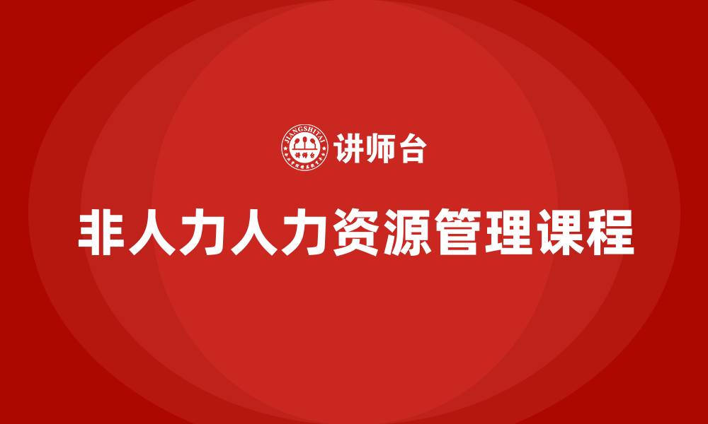 非人力人力资源管理课程