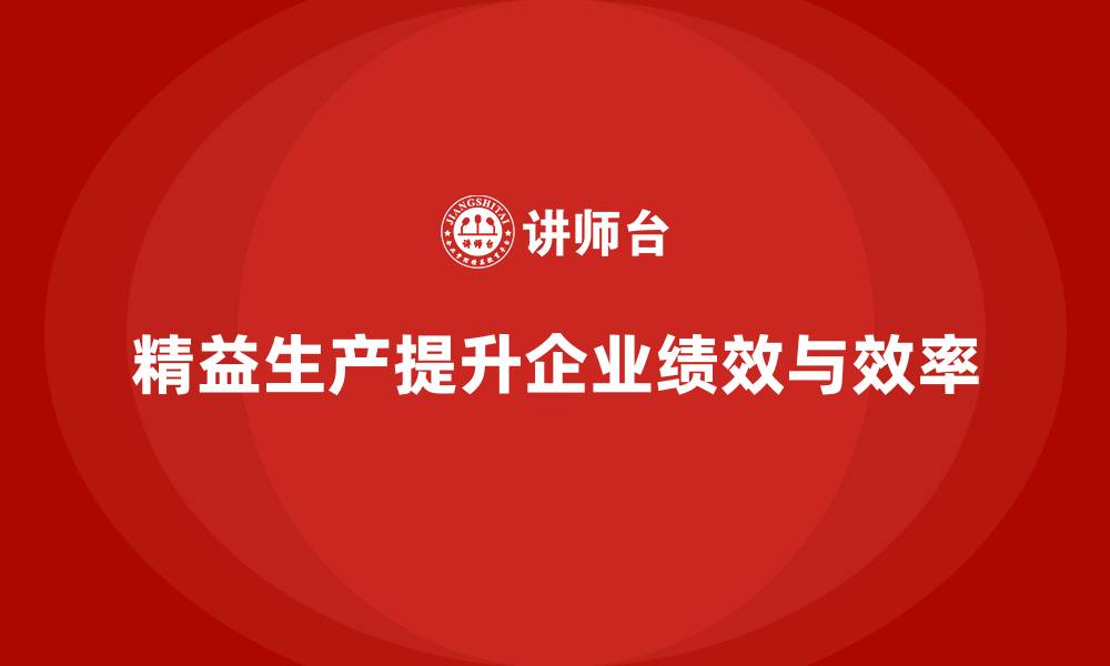 文章精益生产培训提升成本管理提升生产力与效率的缩略图