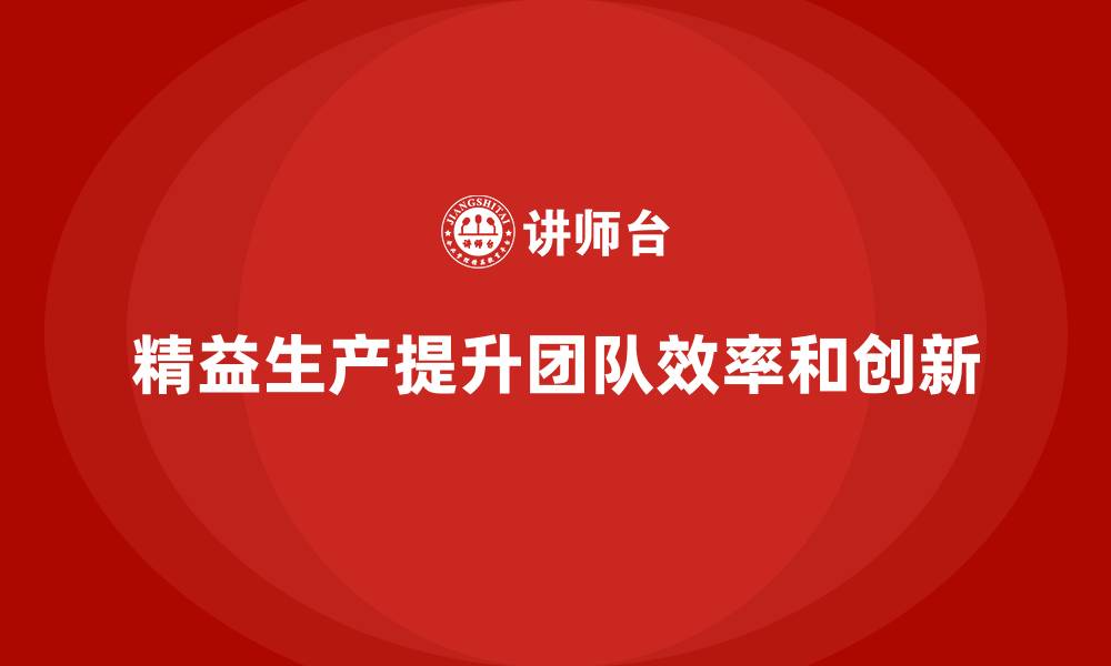 文章精益生产培训提升团队效率推动企业管理创新的缩略图