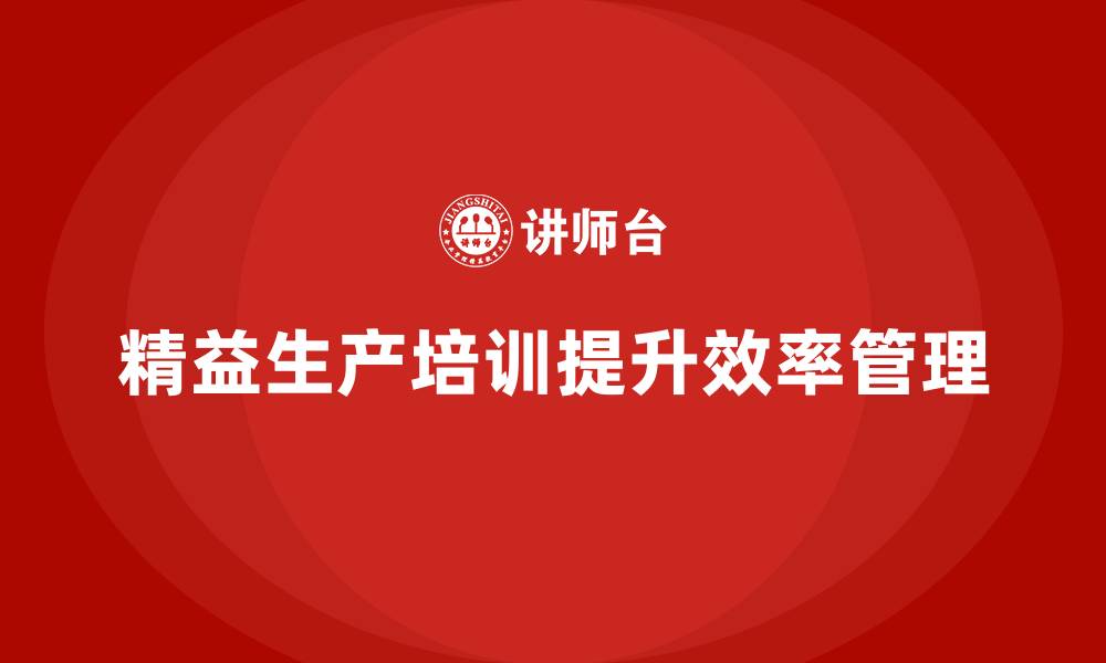 精益生产培训提升效率管理