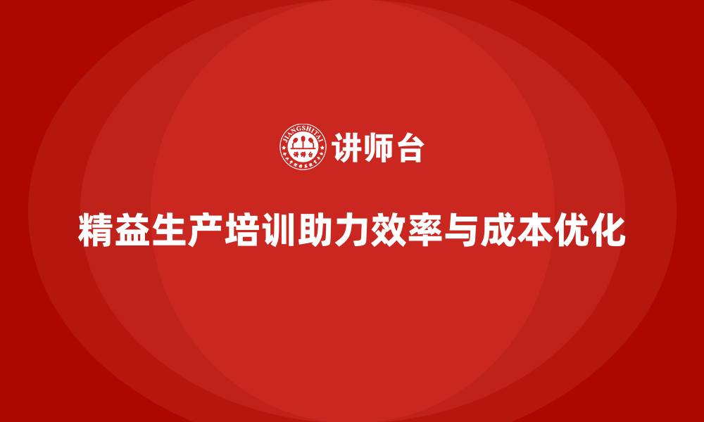 文章精益生产培训推动生产效率提升降低成本的缩略图