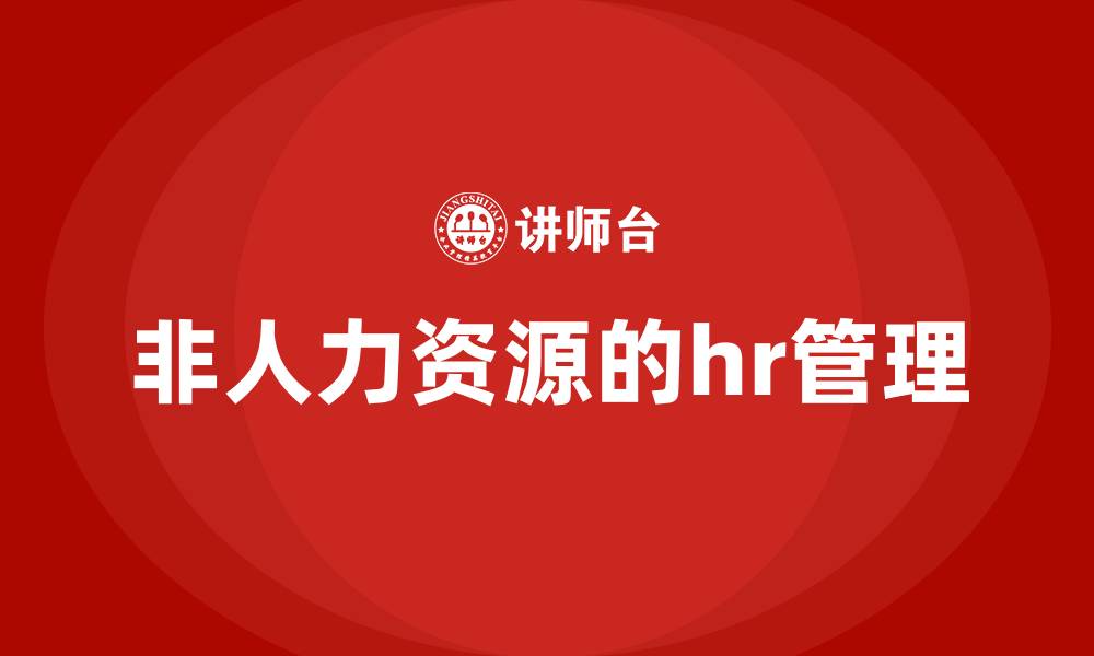 文章非人力资源的hr管理的缩略图