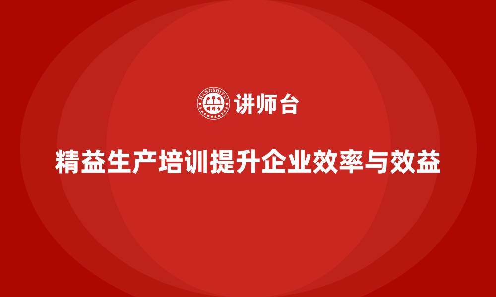 文章精益生产培训提升生产效率优化企业效益的缩略图