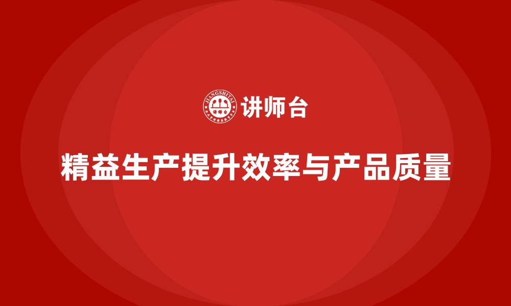 文章精益生产培训推动工艺优化提高质量的缩略图