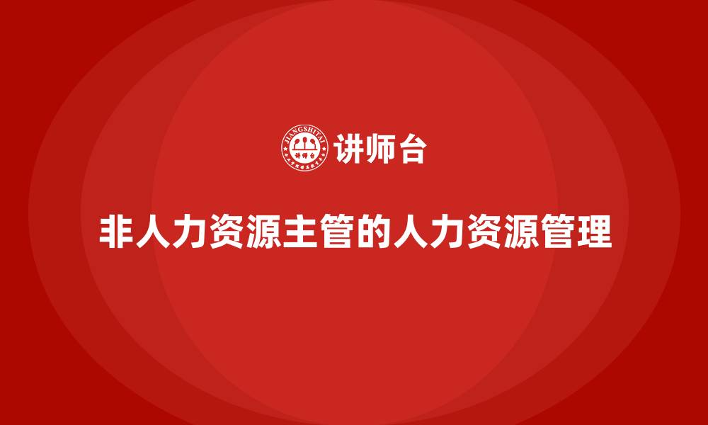 非人力资源主管的人力资源管理