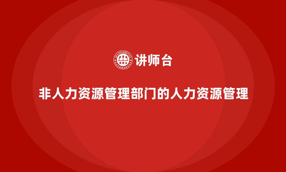 非人力资源管理部门的人力资源管理