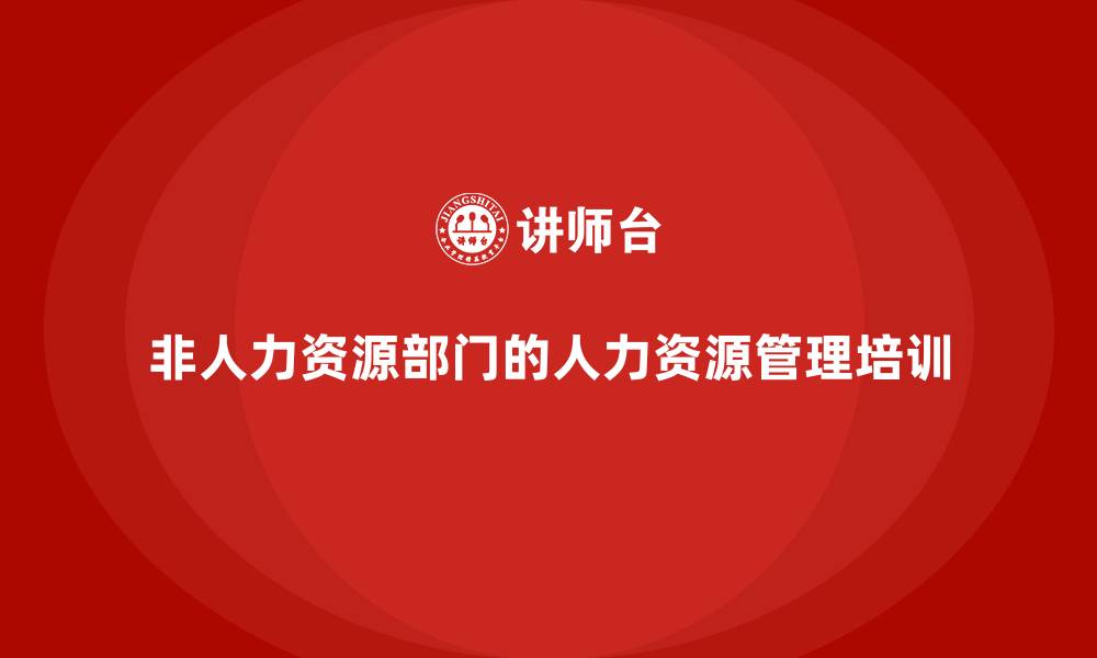 非人力资源部门的人力资源管理培训