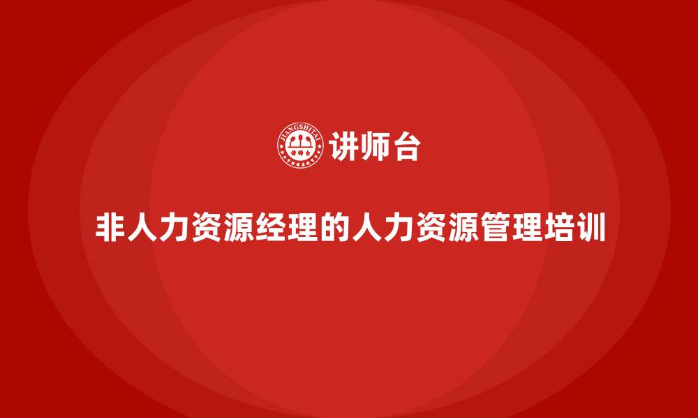 非人力资源经理的人力资源管理培训