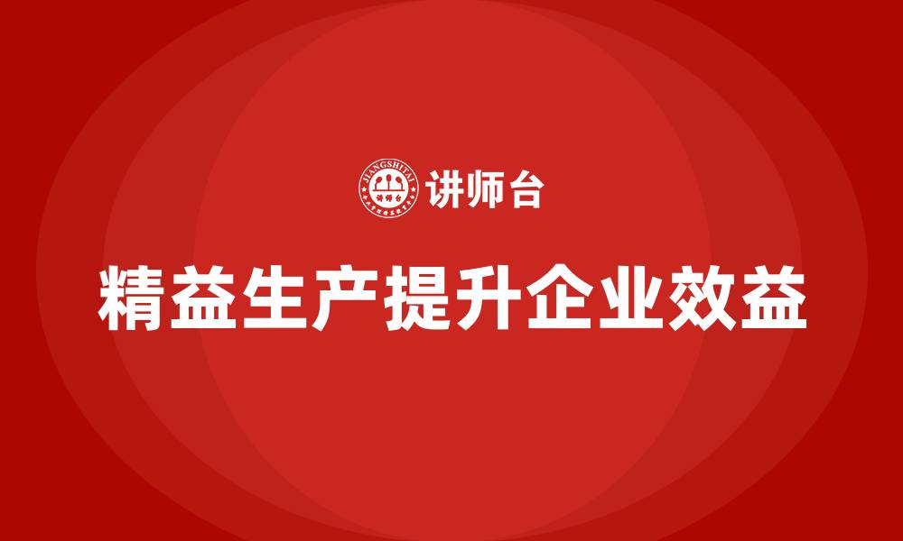 文章精益生产培训优化生产流程提升企业效益的缩略图