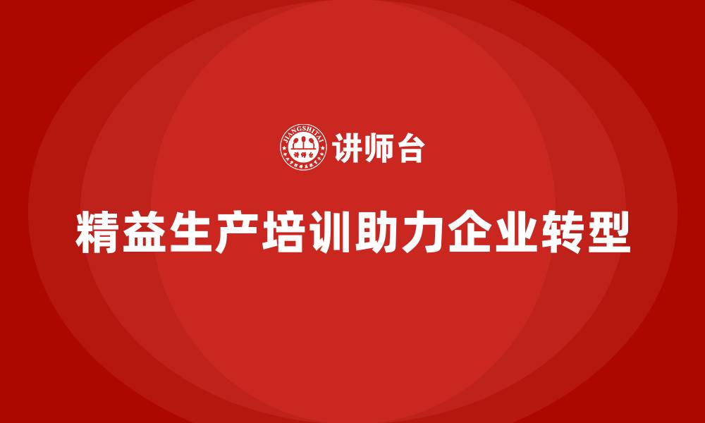 文章精益生产培训助力企业精益生产模式的缩略图