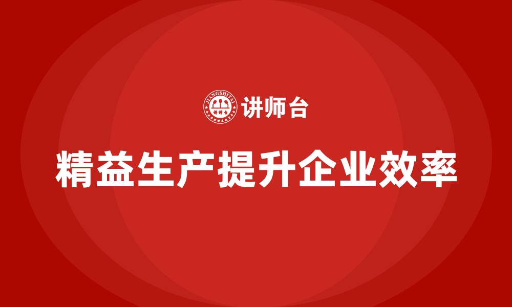 文章精益生产培训优化资源管理提升效率的缩略图