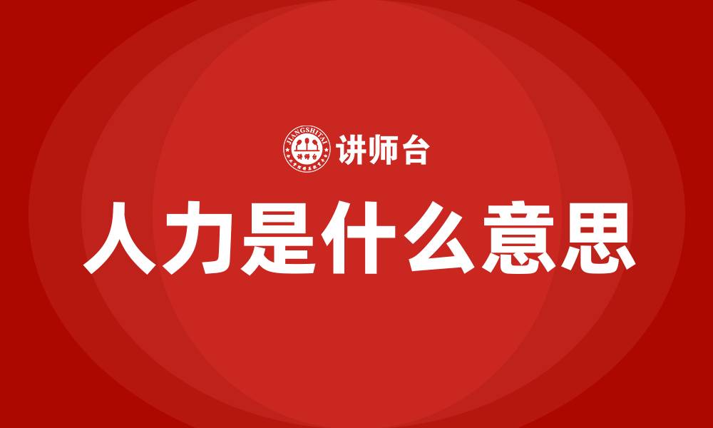 文章人力是什么意思的缩略图