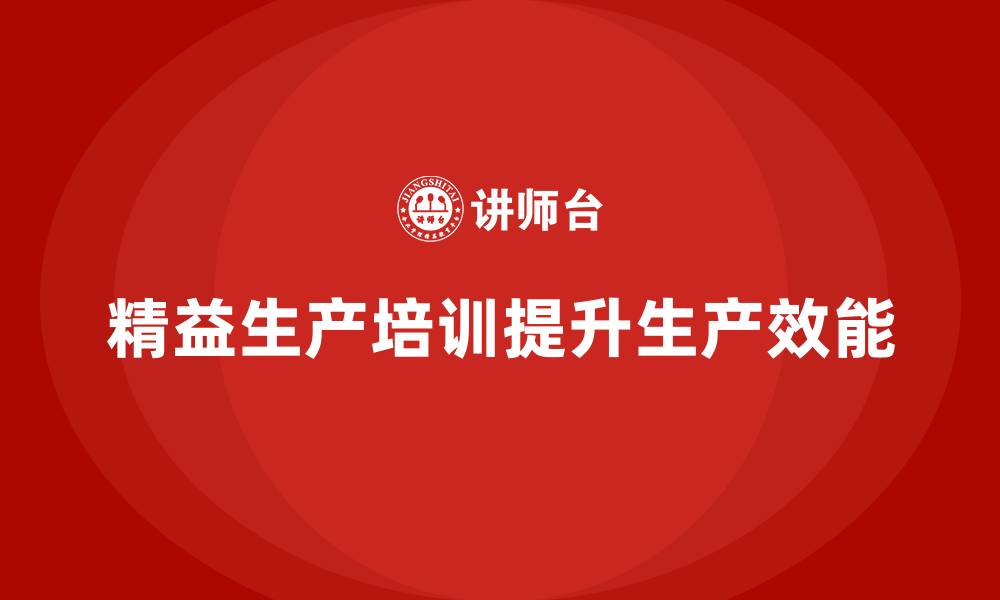 文章精益生产培训如何提升生产流程效能的缩略图