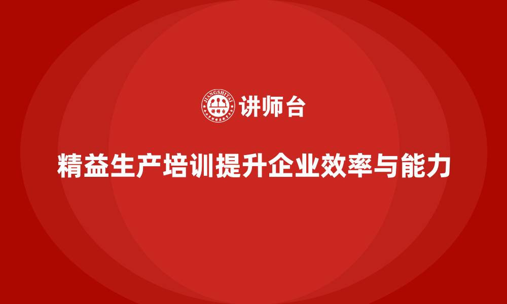 文章精益生产培训提升生产团队整体能力的缩略图