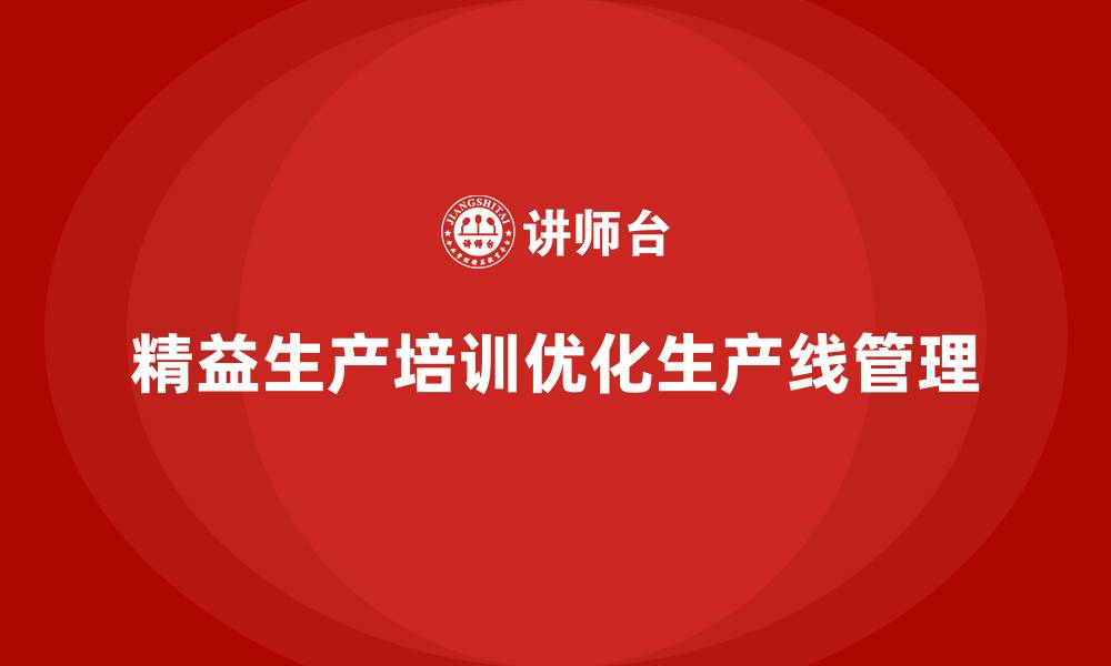 文章精益生产培训如何优化生产线管理的缩略图