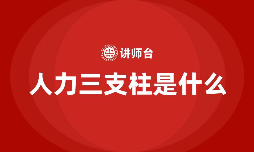 文章人力三支柱是什么的缩略图