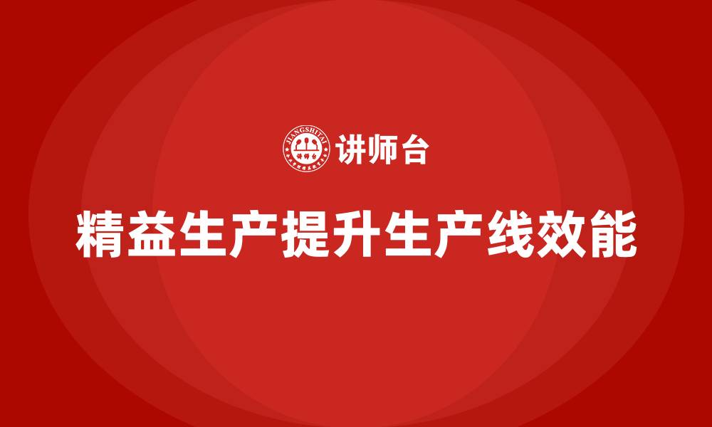 文章精益生产培训优化生产线效能提升的缩略图