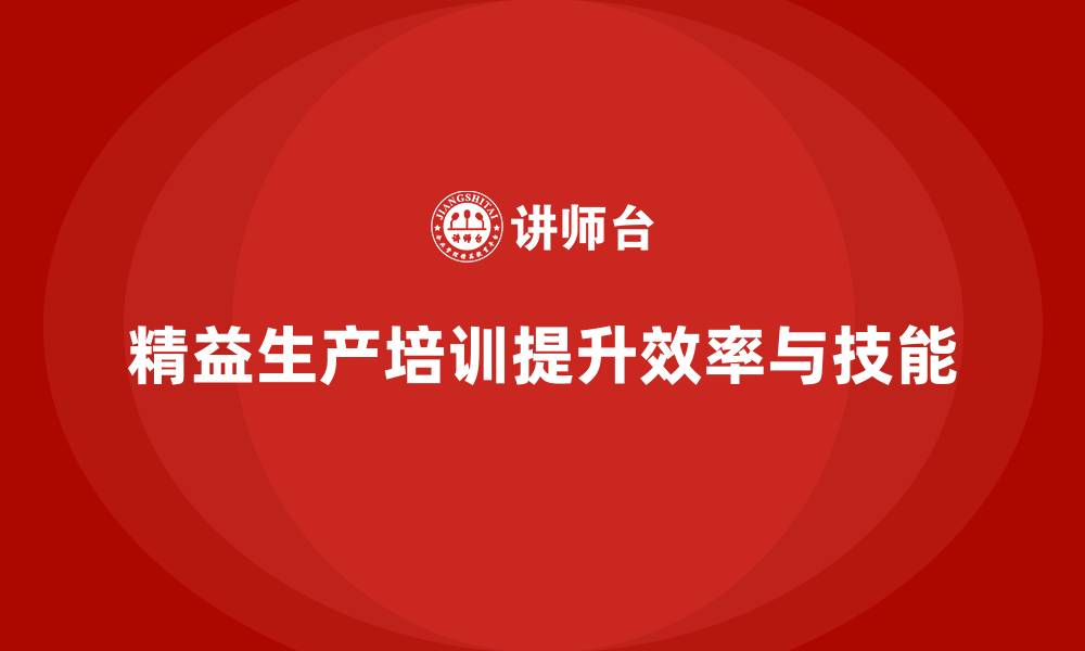 文章精益生产培训提升工人技能和效率的缩略图