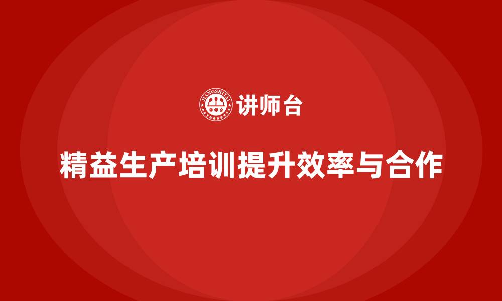 精益生产培训提升效率与合作