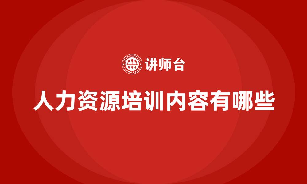 文章人力资源培训内容有哪些的缩略图