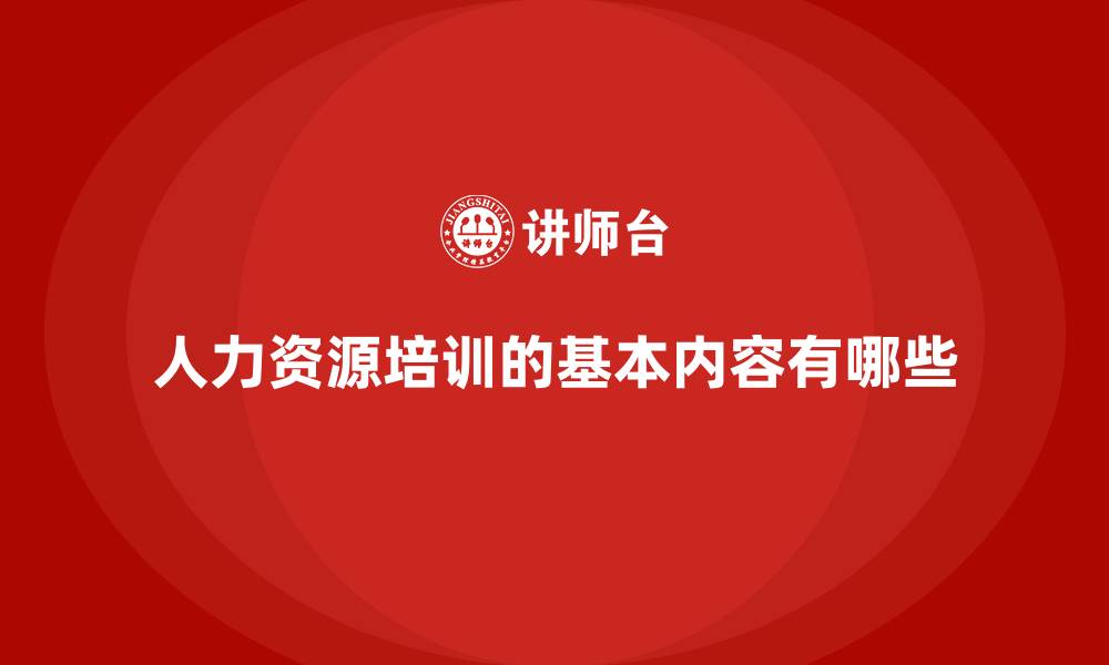 文章人力资源培训的基本内容有哪些的缩略图