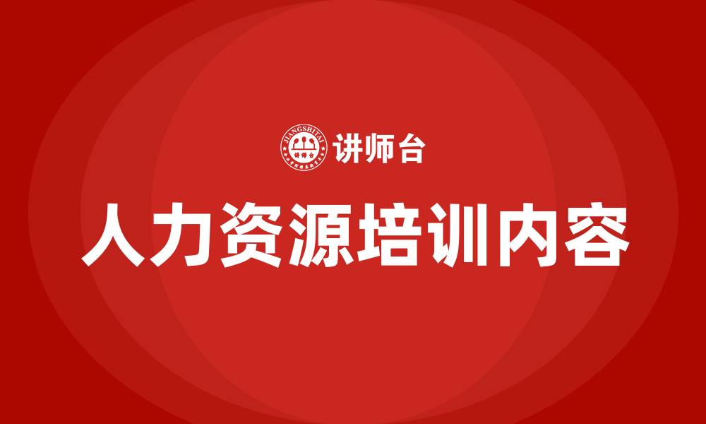 文章人力资源培训内容的缩略图