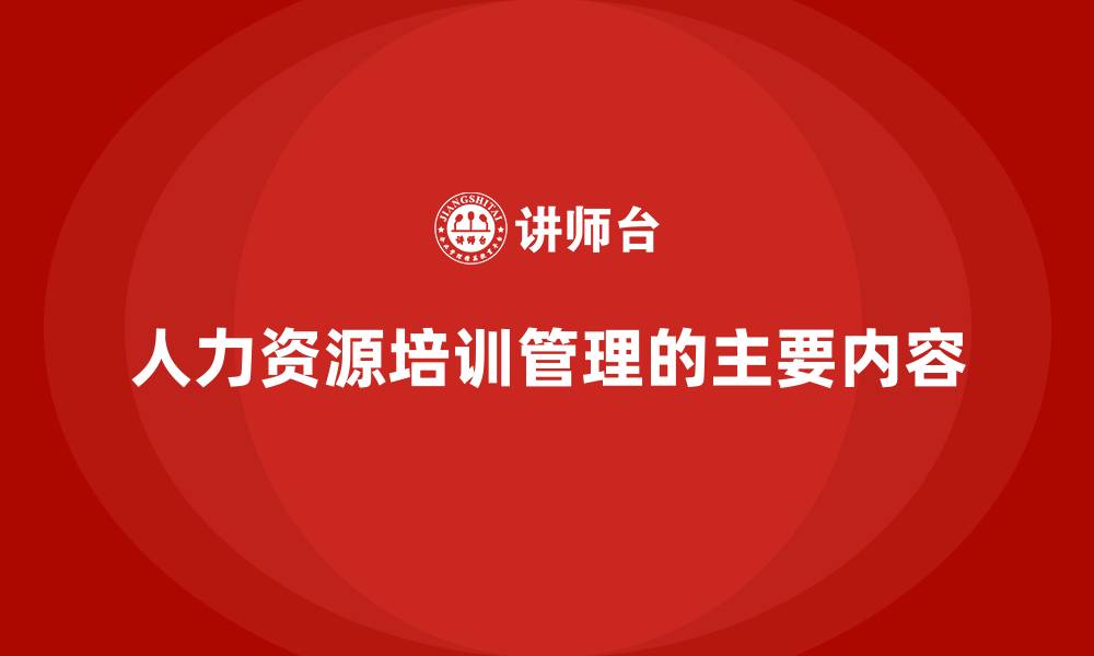 文章人力资源培训管理的主要内容的缩略图