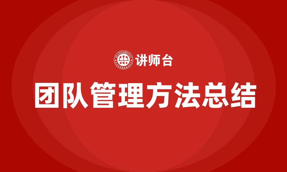 文章团队管理方法总结的缩略图