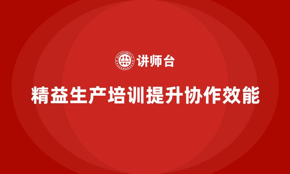 文章精益生产培训提升生产协作效能的缩略图