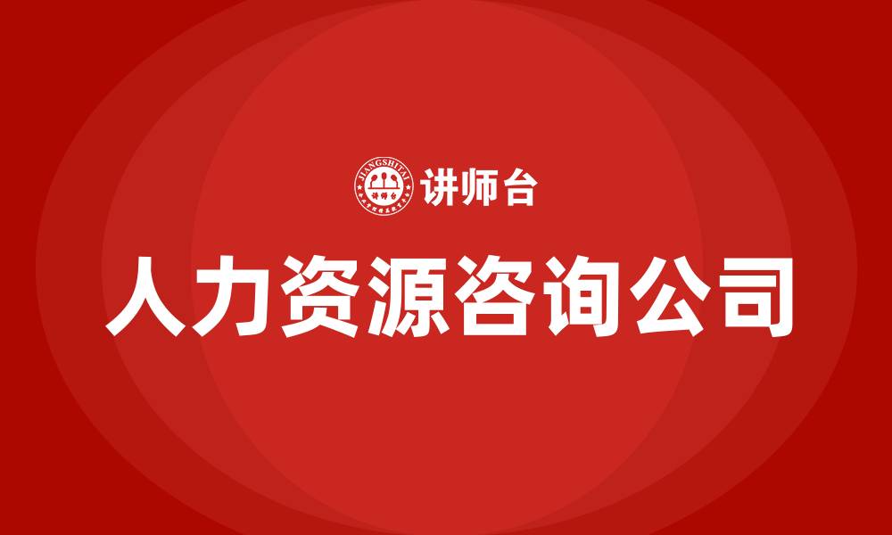 人力资源咨询公司