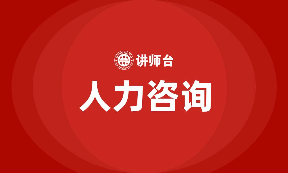 文章人力咨询的缩略图