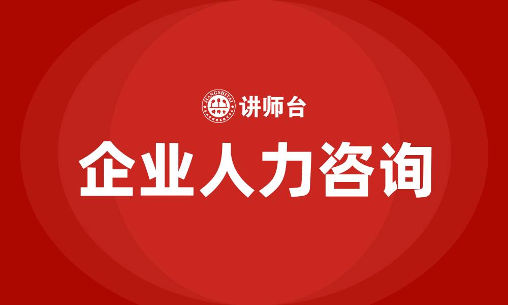 文章企业人力咨询的缩略图