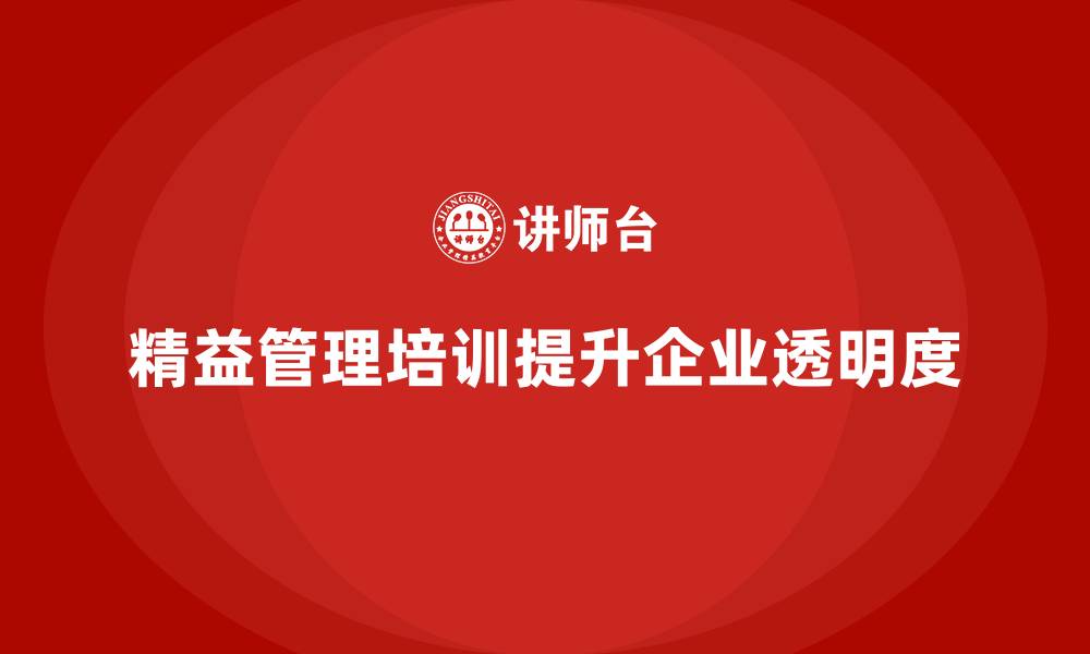 文章精益管理培训帮助提升企业管理透明化的缩略图