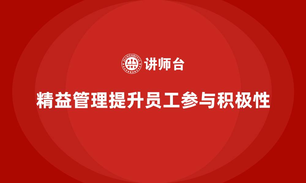 文章精益管理培训提升员工参与管理的积极性的缩略图